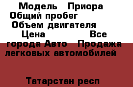  › Модель ­ Приора › Общий пробег ­ 123 000 › Объем двигателя ­ 2 › Цена ­ 210 000 - Все города Авто » Продажа легковых автомобилей   . Татарстан респ.